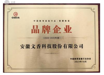 文香入选中国教育装备行业品牌企业 教育信息咨询领域的里程碑