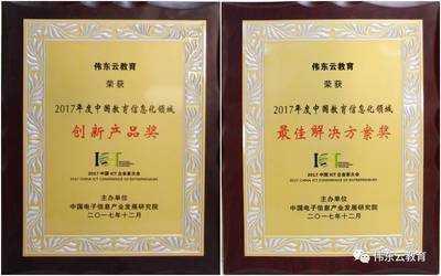 伟东云教育斩获双料大奖 以创新重塑教育信息化未来